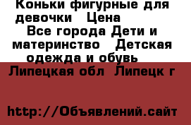 Коньки фигурные для девочки › Цена ­ 1 000 - Все города Дети и материнство » Детская одежда и обувь   . Липецкая обл.,Липецк г.